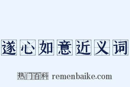 遂心如意近义词是什么意思的图片